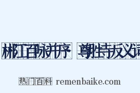 郴江百咏并序·尊胜寺反义词是什么意思的图片